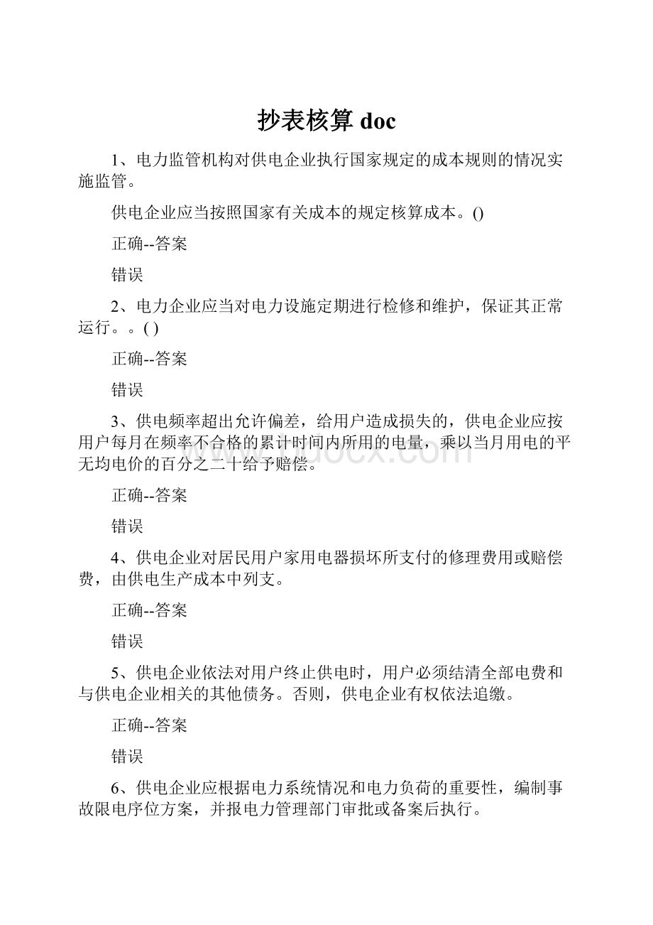 抄表核算doc.docx_第1页