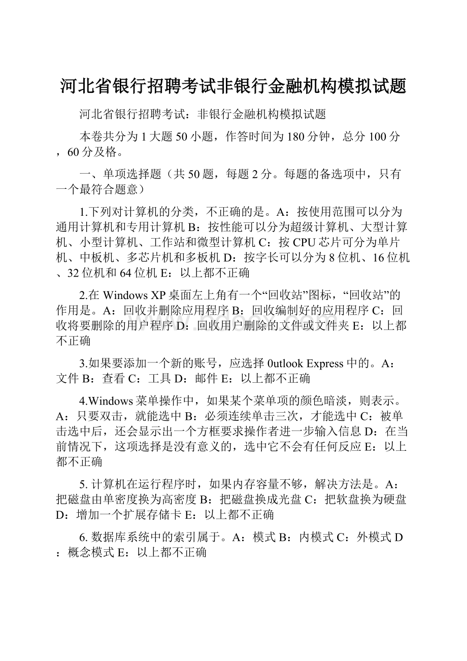 河北省银行招聘考试非银行金融机构模拟试题.docx