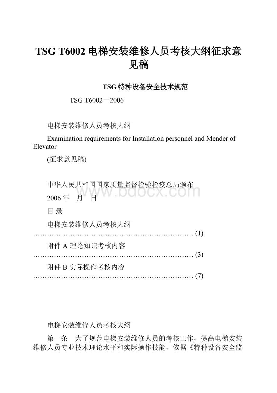 TSG T6002电梯安装维修人员考核大纲征求意见稿.docx_第1页