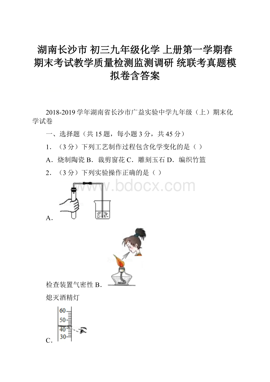 湖南长沙市 初三九年级化学上册第一学期春 期末考试教学质量检测监测调研 统联考真题模拟卷含答案.docx