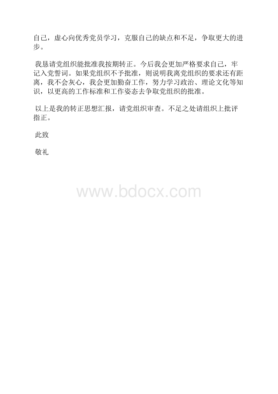 最新大学生入党发展对象思想汇报模板范文思想汇报文档五篇 3.docx_第3页