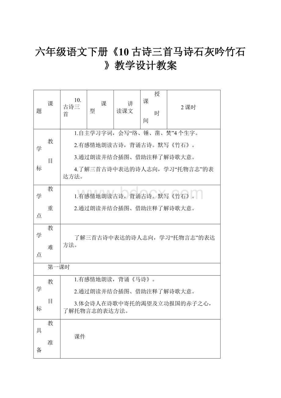 六年级语文下册《10古诗三首马诗石灰吟竹石》教学设计教案.docx