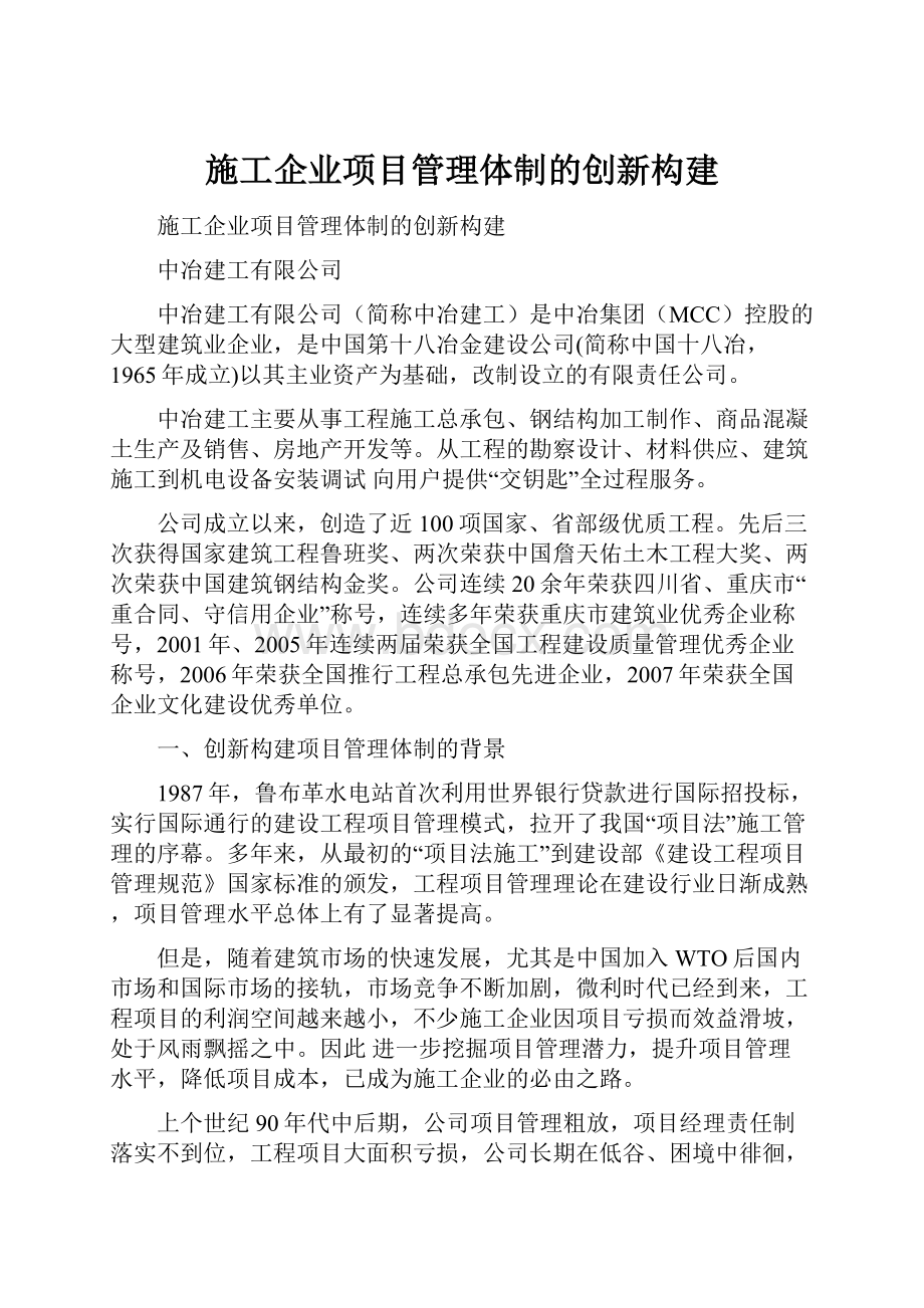 施工企业项目管理体制的创新构建.docx_第1页