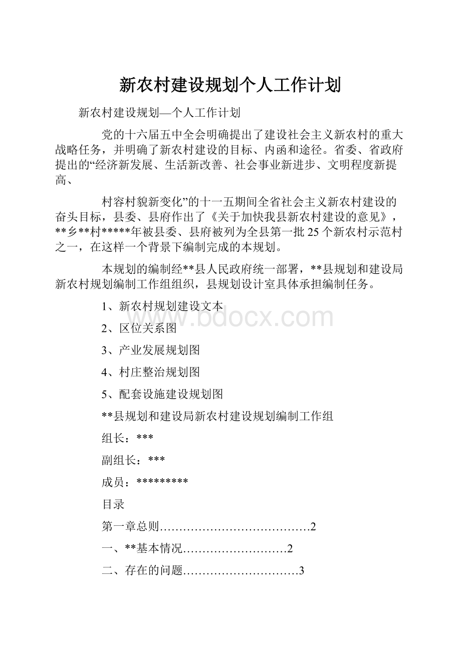 新农村建设规划个人工作计划.docx_第1页