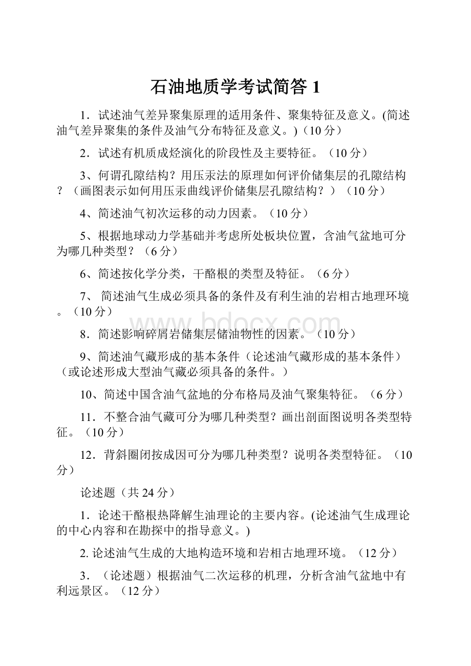 石油地质学考试简答1.docx_第1页