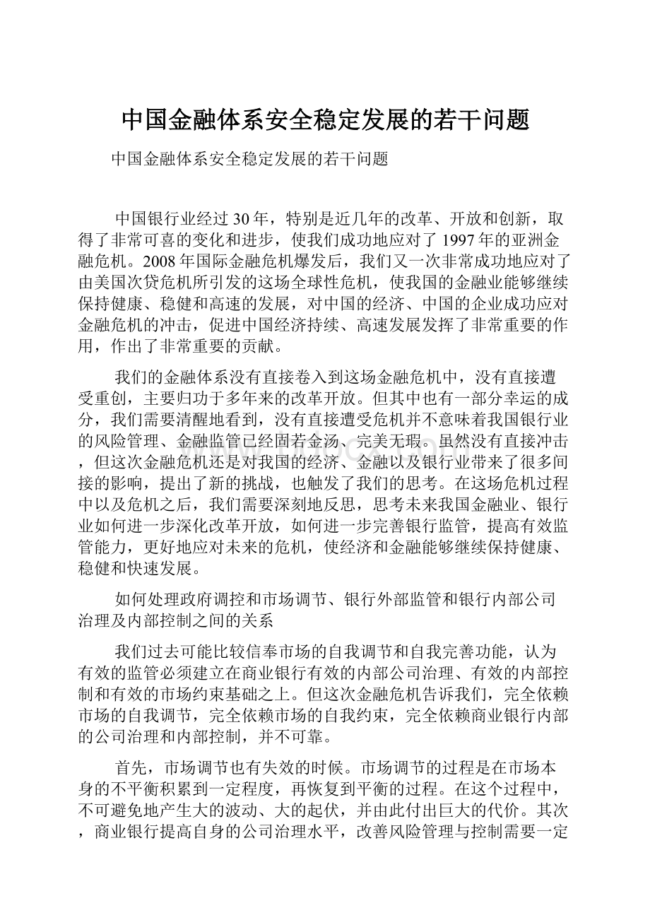 中国金融体系安全稳定发展的若干问题.docx_第1页