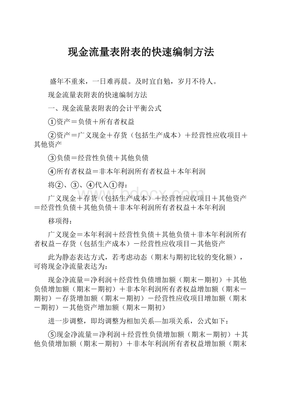 现金流量表附表的快速编制方法.docx_第1页