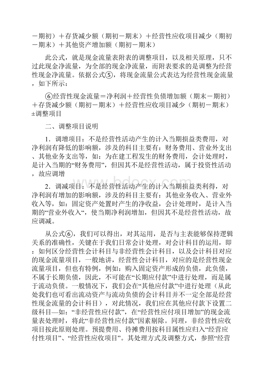 现金流量表附表的快速编制方法.docx_第2页