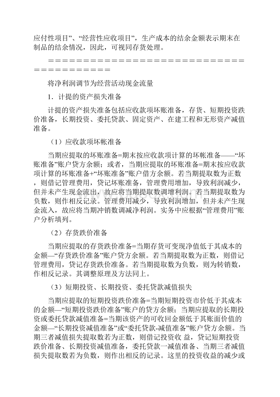 现金流量表附表的快速编制方法.docx_第3页