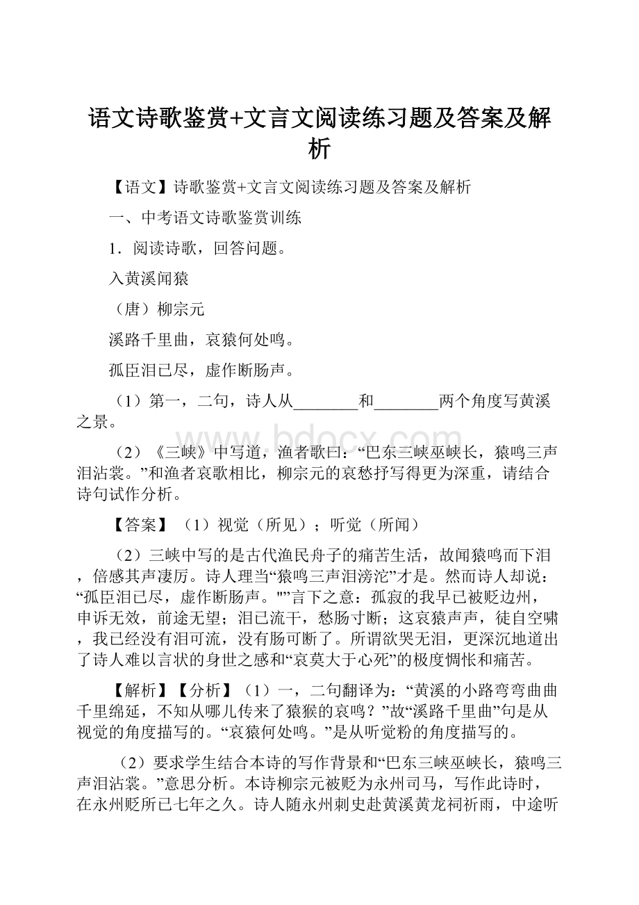 语文诗歌鉴赏+文言文阅读练习题及答案及解析.docx_第1页