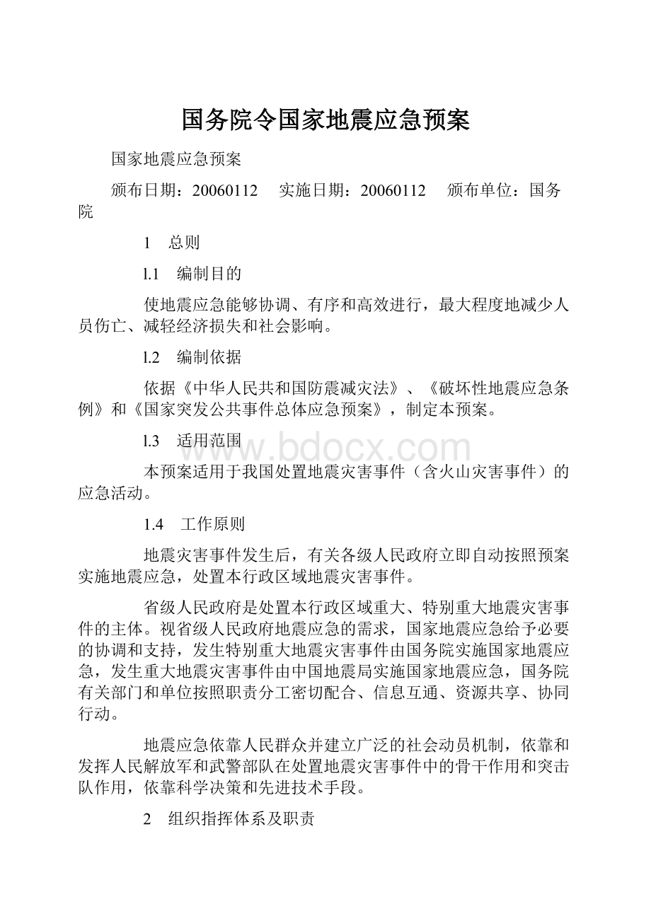 国务院令国家地震应急预案.docx_第1页