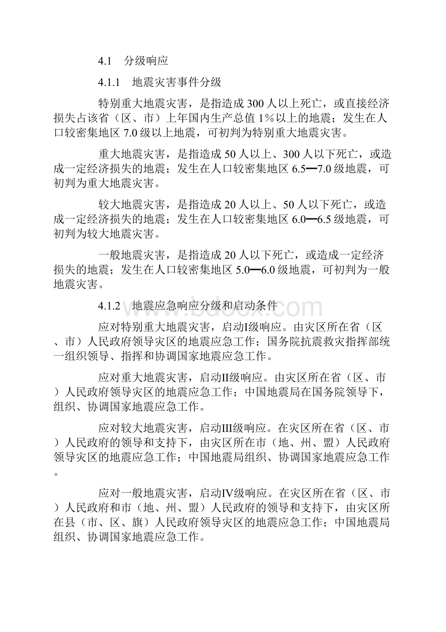 国务院令国家地震应急预案.docx_第3页