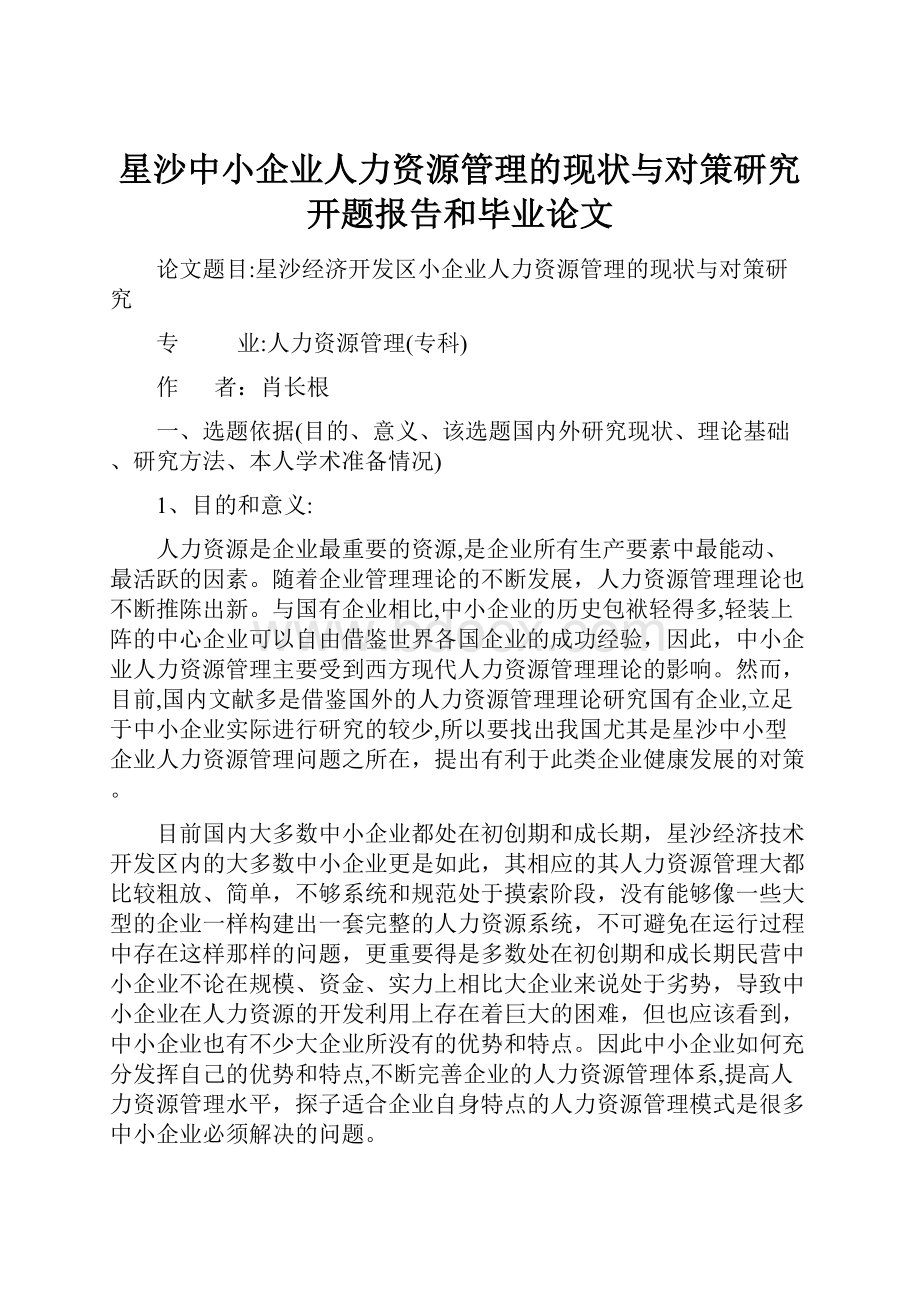 星沙中小企业人力资源管理的现状与对策研究开题报告和毕业论文.docx_第1页