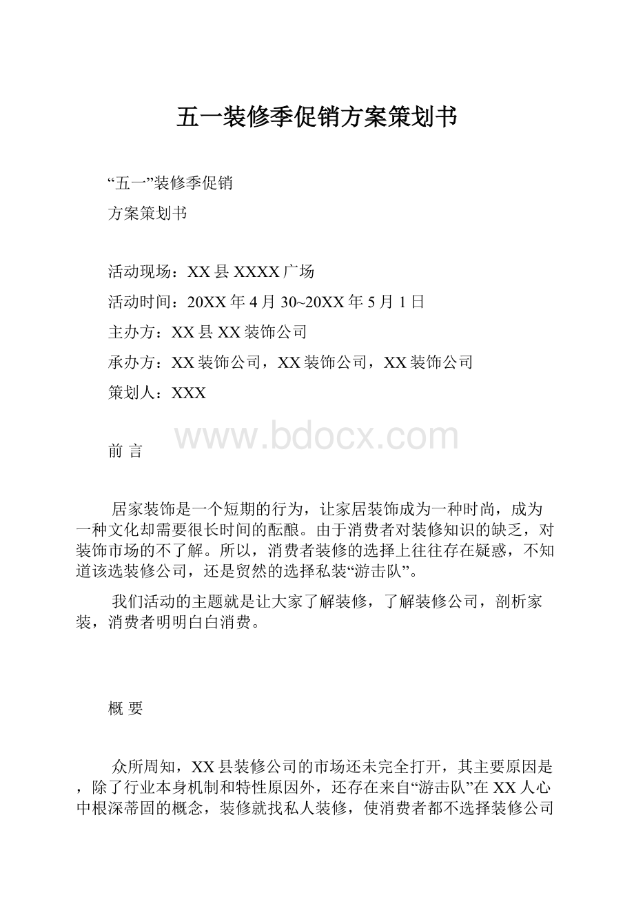 五一装修季促销方案策划书.docx_第1页