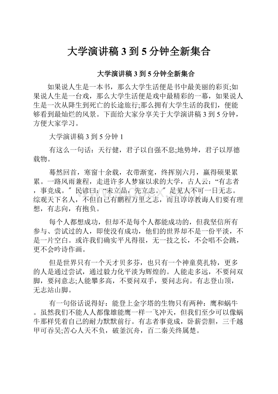 大学演讲稿3到5分钟全新集合.docx