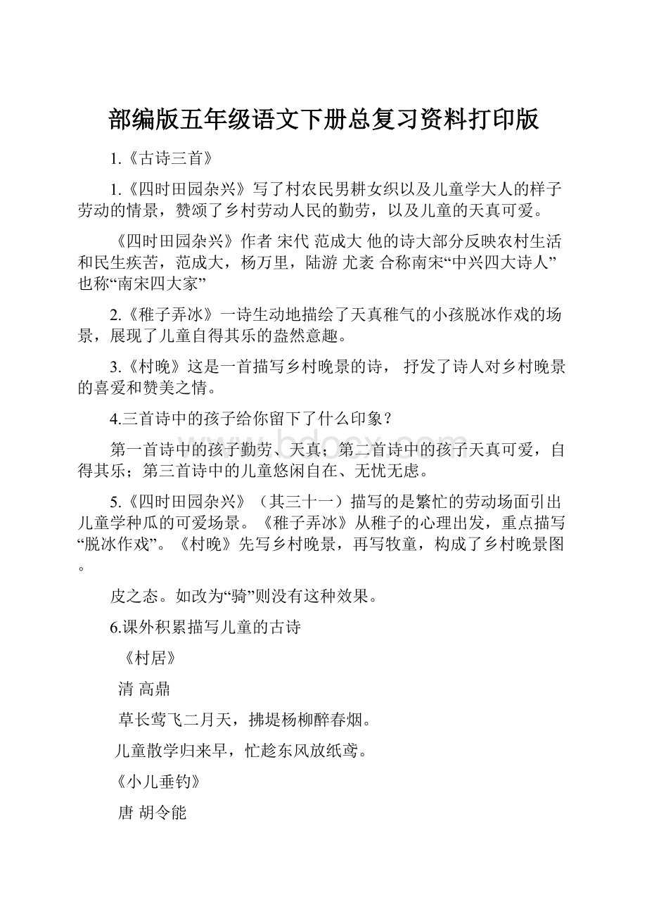 部编版五年级语文下册总复习资料打印版.docx_第1页