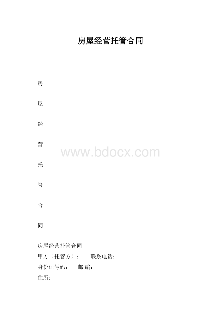 房屋经营托管合同.docx