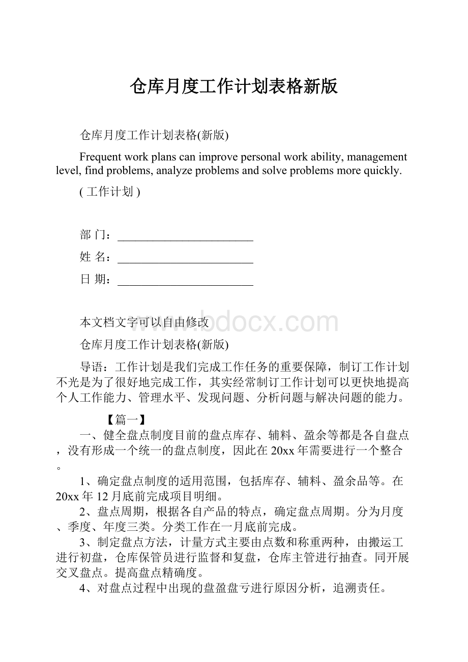 仓库月度工作计划表格新版.docx