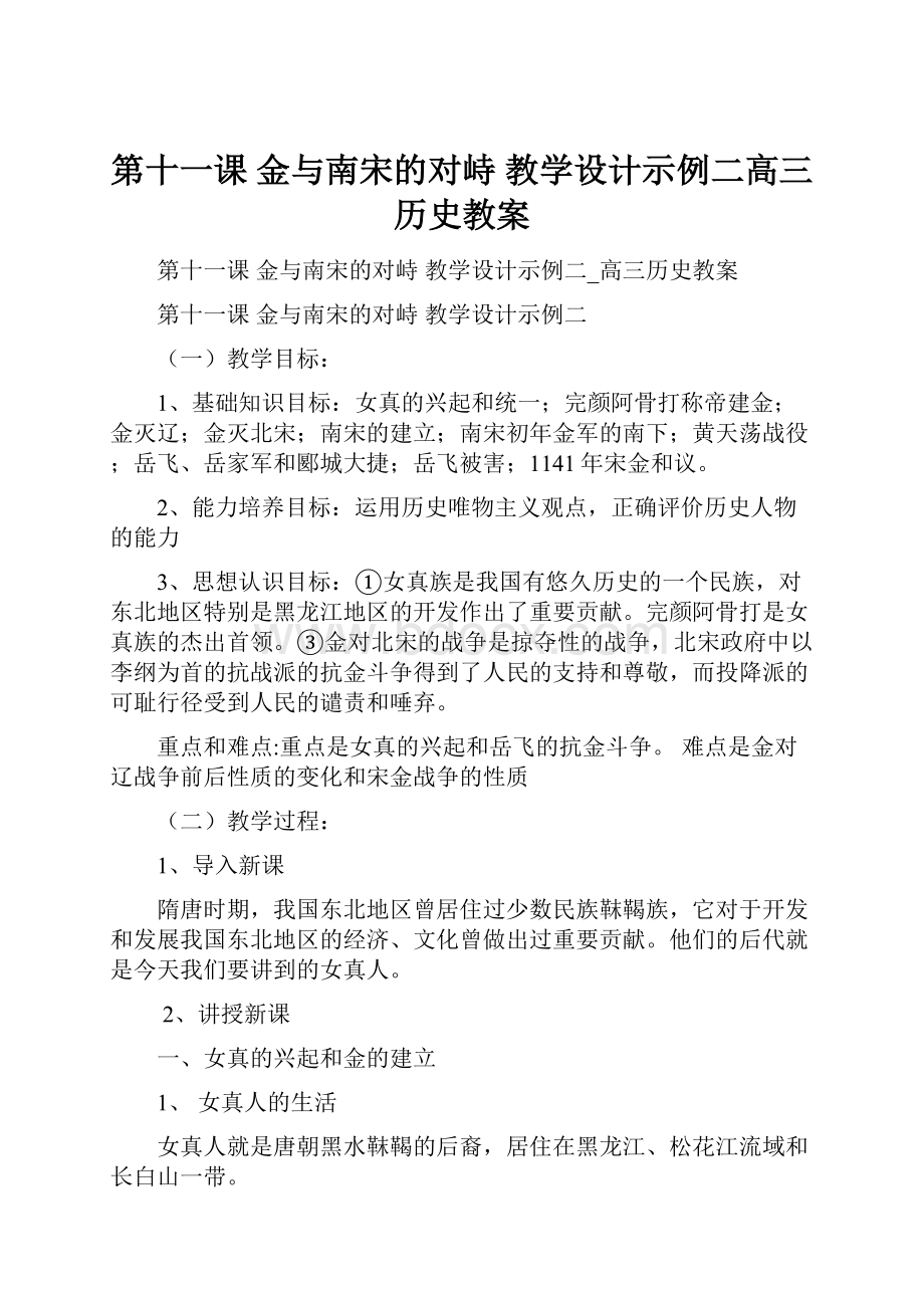 第十一课 金与南宋的对峙 教学设计示例二高三历史教案.docx