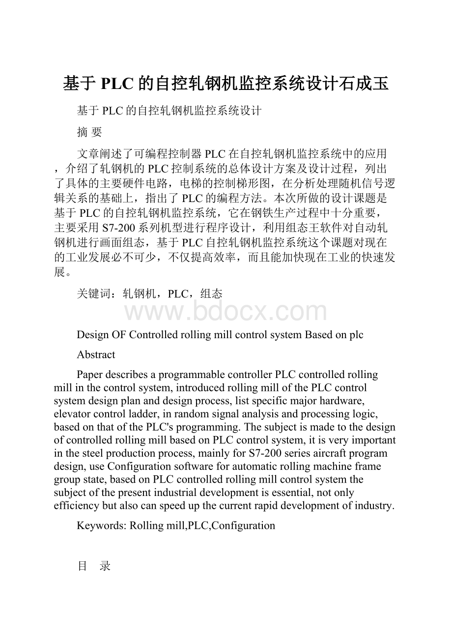 基于PLC的自控轧钢机监控系统设计石成玉.docx