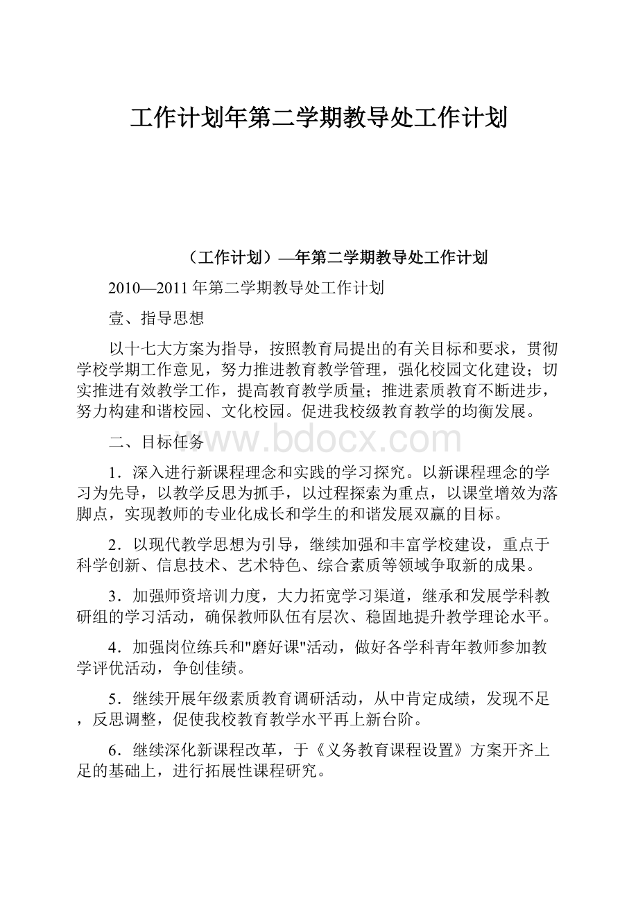 工作计划年第二学期教导处工作计划.docx