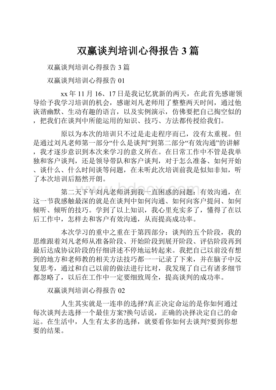 双赢谈判培训心得报告3篇.docx