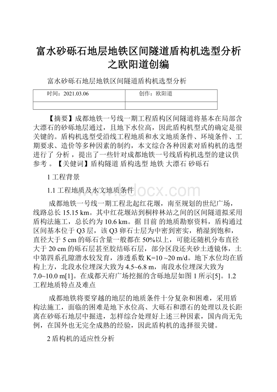 富水砂砾石地层地铁区间隧道盾构机选型分析之欧阳道创编.docx