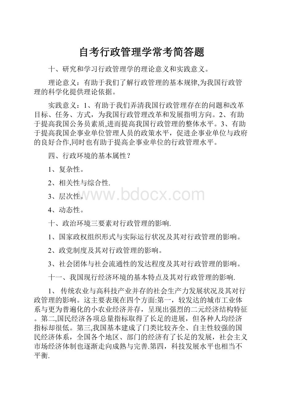 自考行政管理学常考简答题.docx