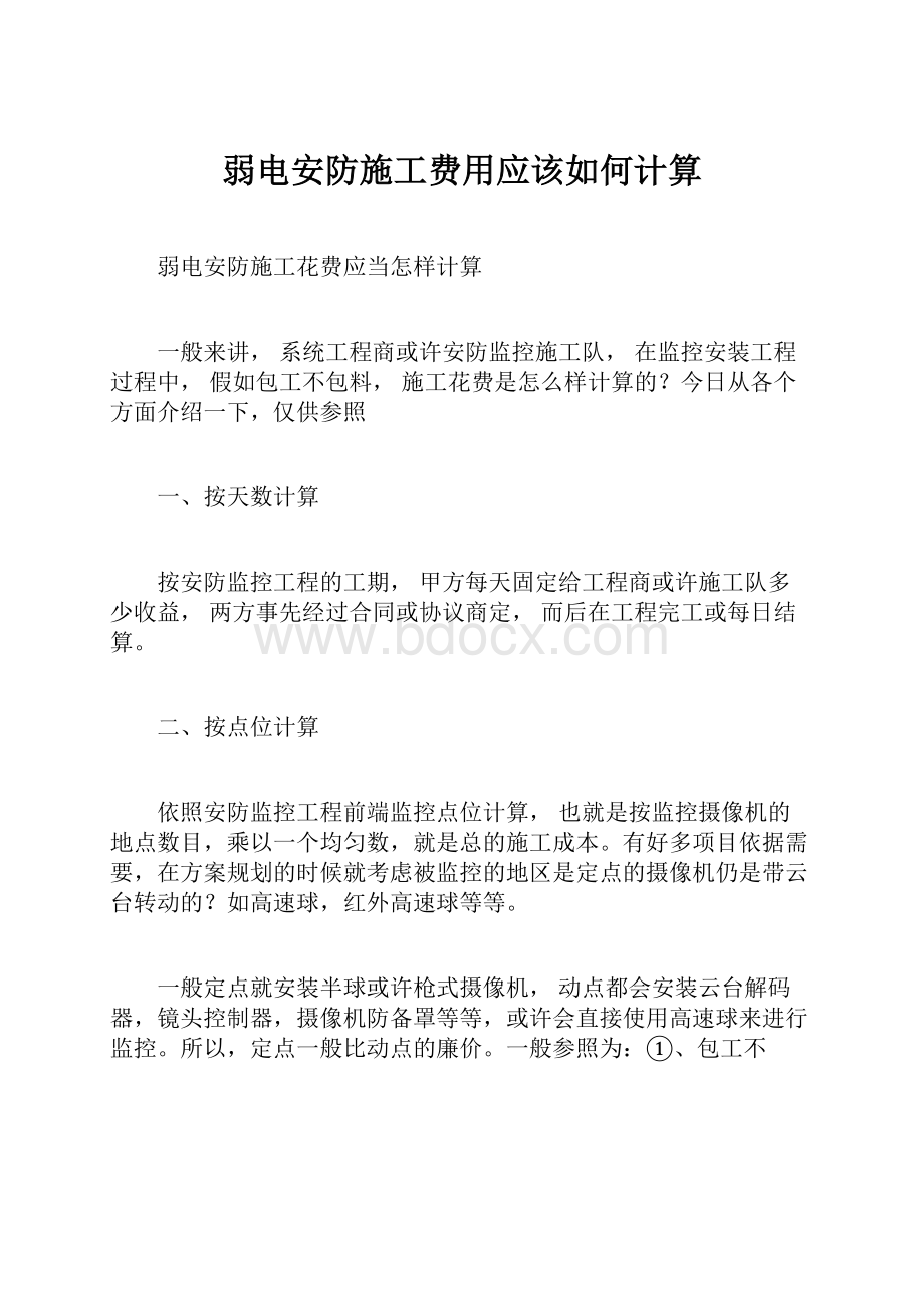 弱电安防施工费用应该如何计算.docx_第1页