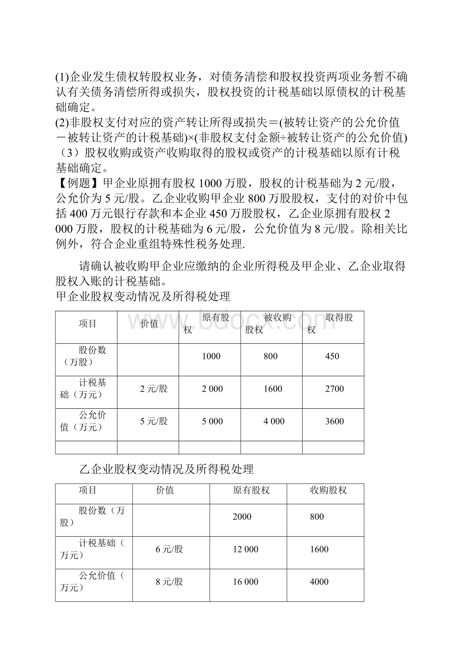 股权支付和非股权支付涉税处理1.docx_第2页