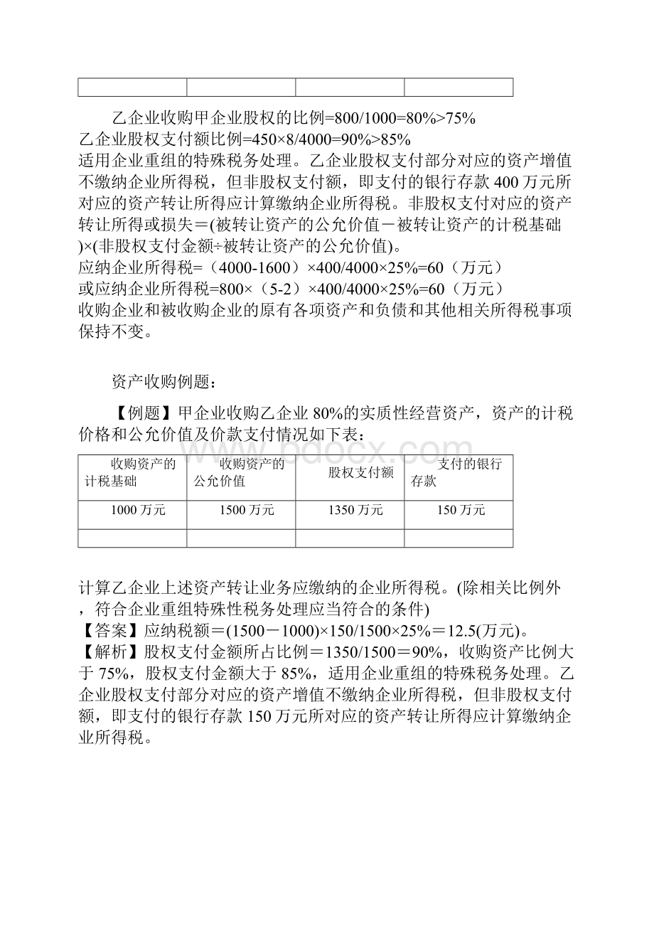 股权支付和非股权支付涉税处理1.docx_第3页