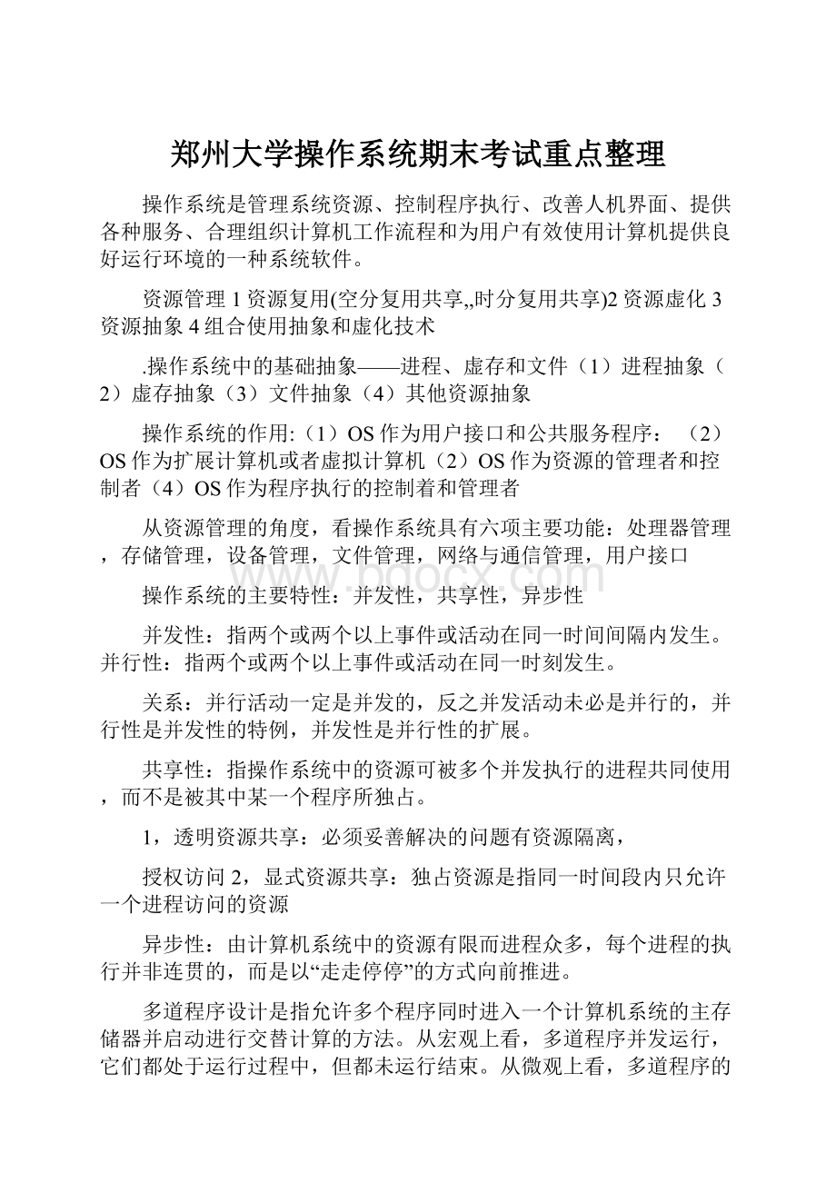 郑州大学操作系统期末考试重点整理.docx