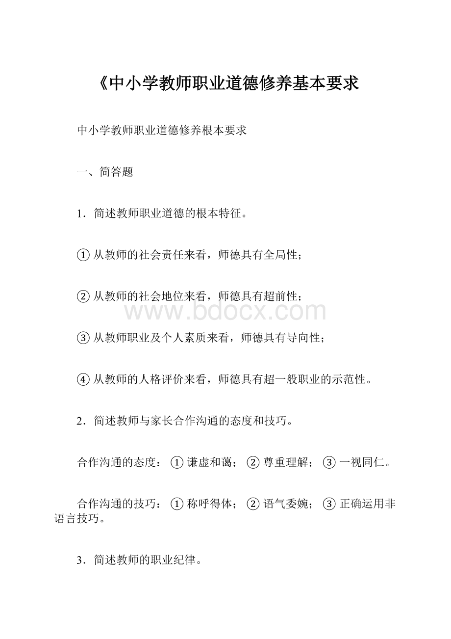 《中小学教师职业道德修养基本要求.docx