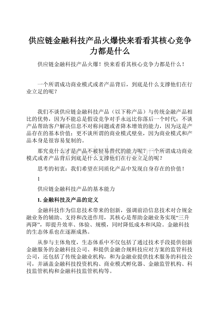 供应链金融科技产品火爆快来看看其核心竞争力都是什么.docx