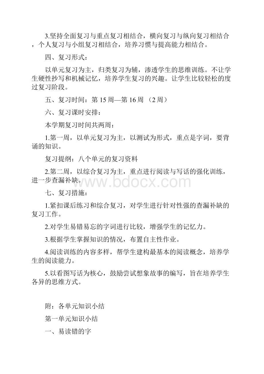 最新部编版小学语文二年级下册复习计划后附各单元知识点.docx_第3页