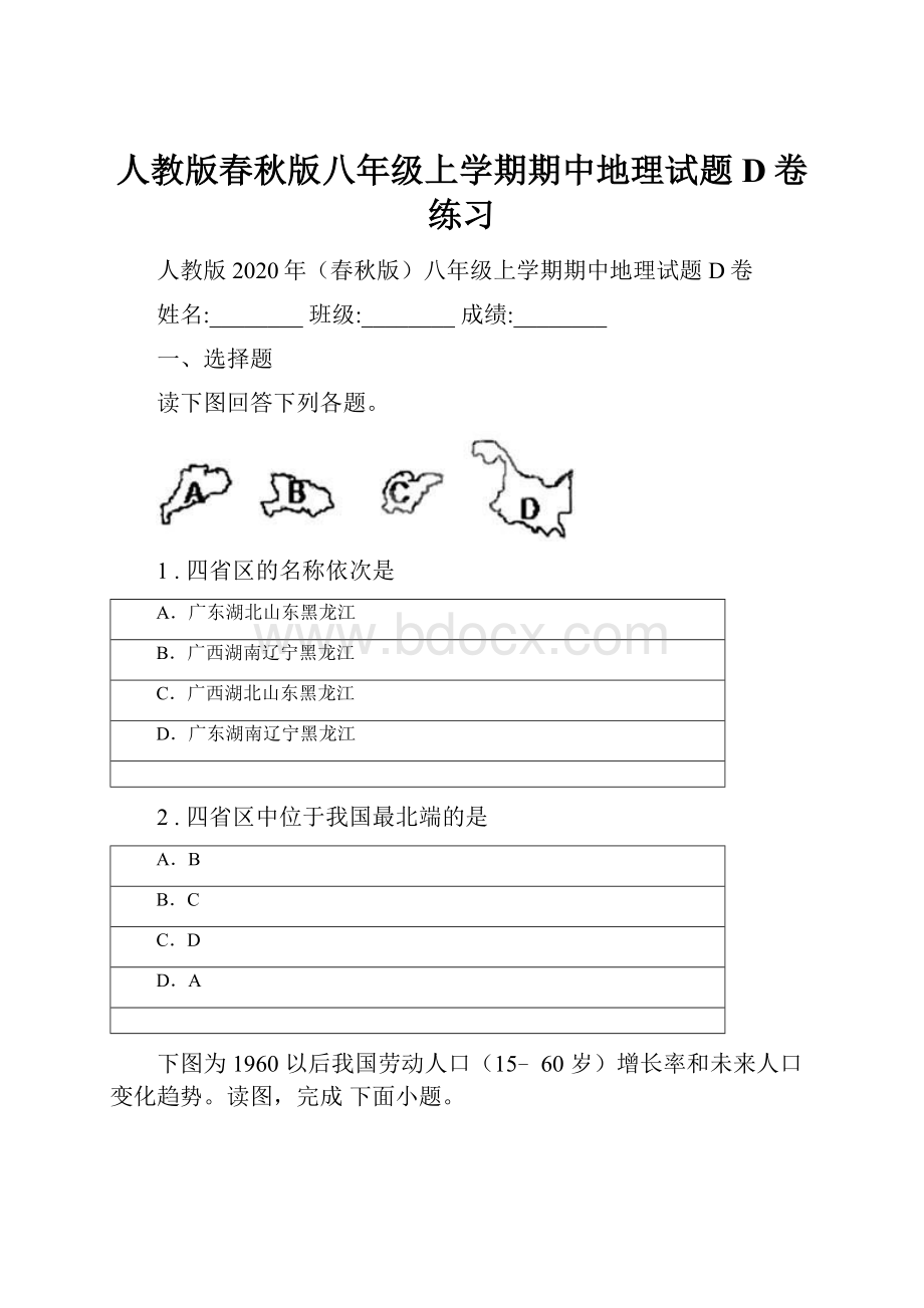 人教版春秋版八年级上学期期中地理试题D卷练习.docx_第1页