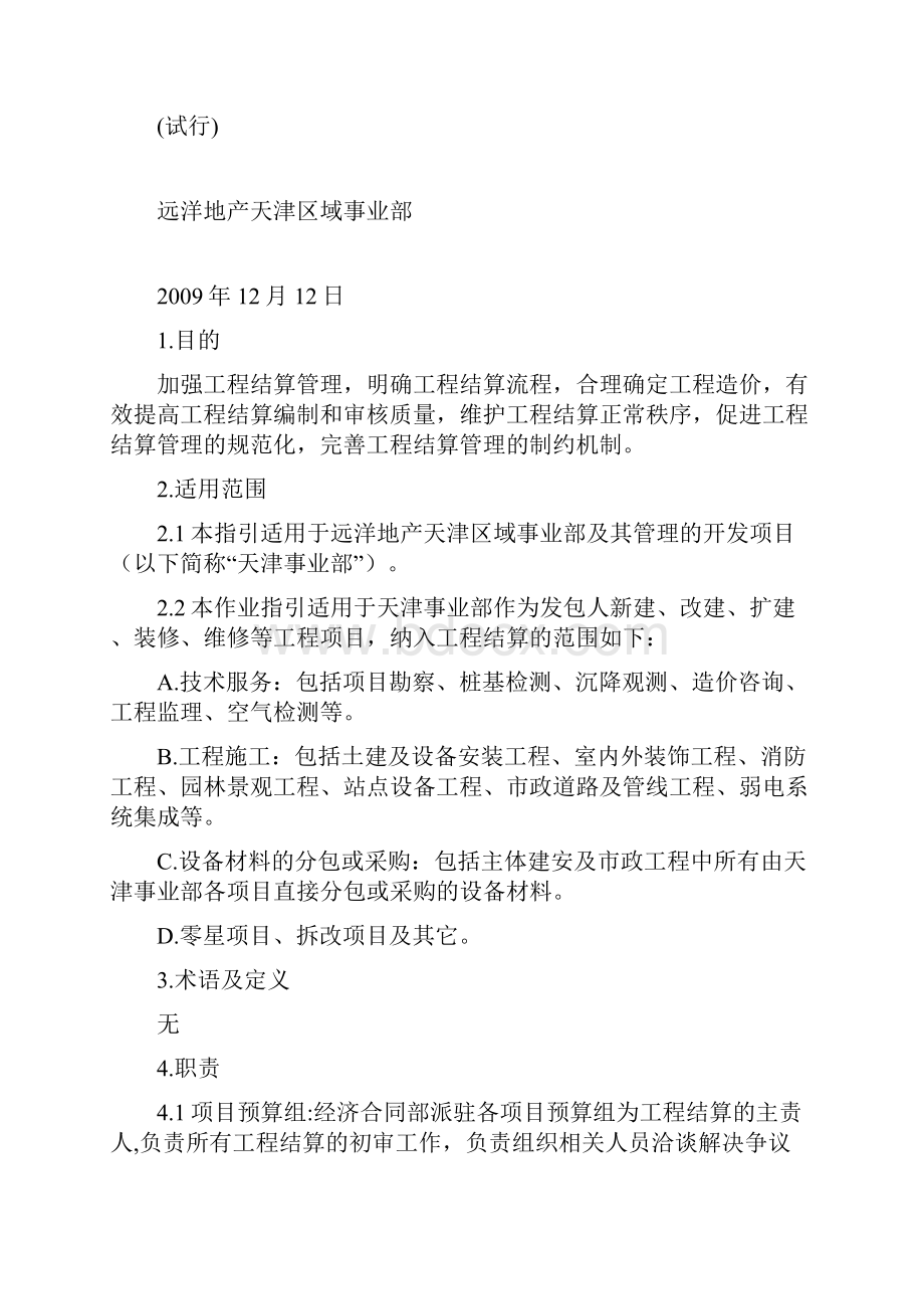 工程施工结算作业指引试行.docx_第2页