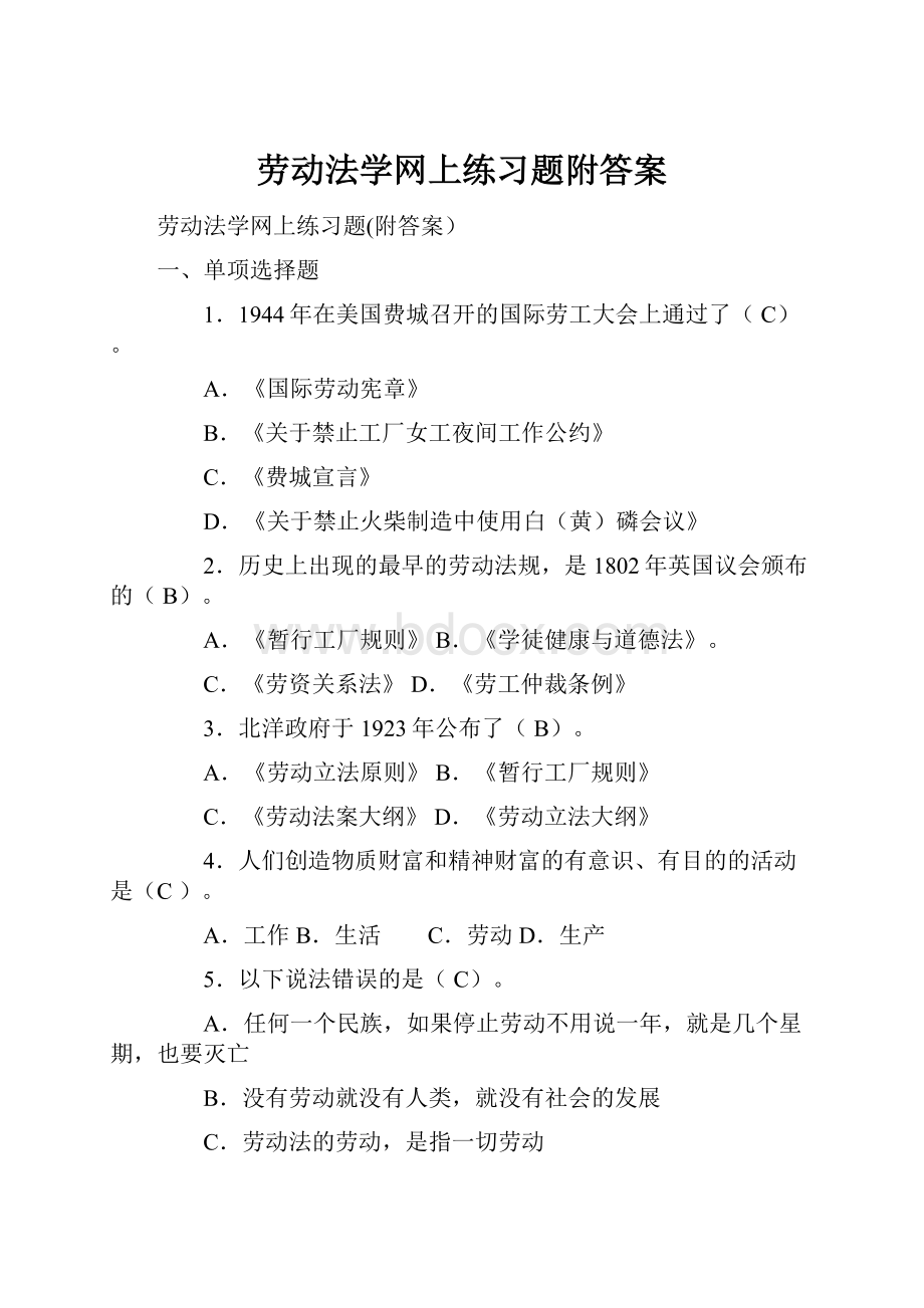 劳动法学网上练习题附答案.docx