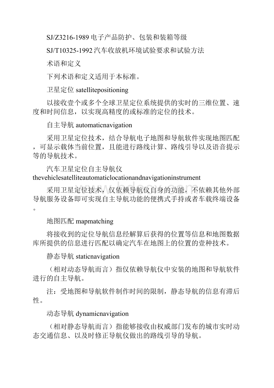 汽车行业管理汽车卫星定位自主导航仪上海企业标准.docx_第3页