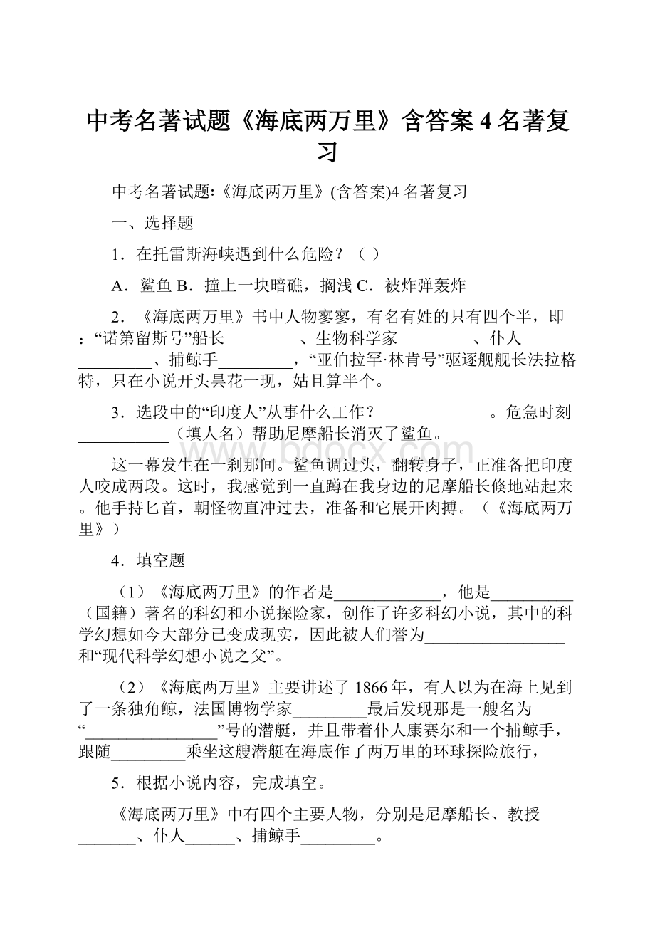 中考名著试题《海底两万里》含答案4名著复习.docx