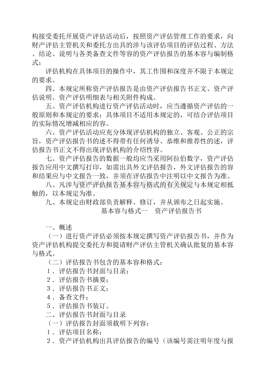 资产评估报告基本内容与格式的暂行规定.docx_第2页