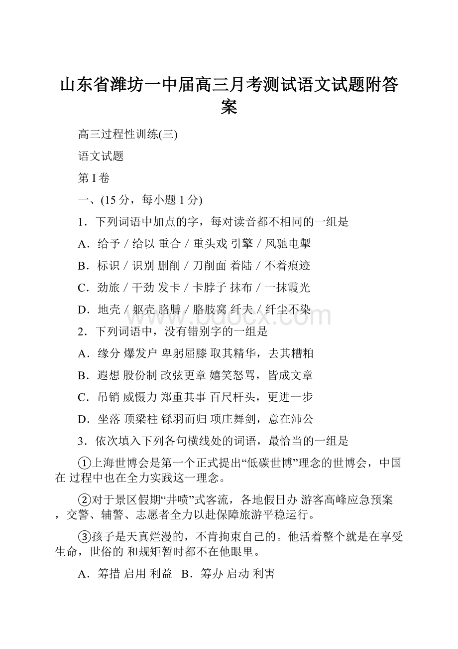 山东省潍坊一中届高三月考测试语文试题附答案.docx_第1页