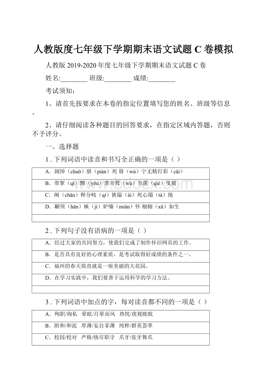 人教版度七年级下学期期末语文试题C卷模拟.docx_第1页