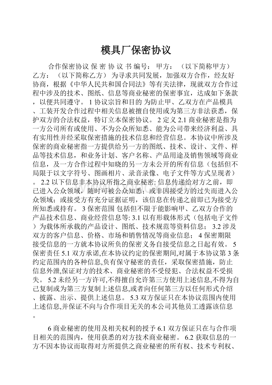 模具厂保密协议.docx_第1页