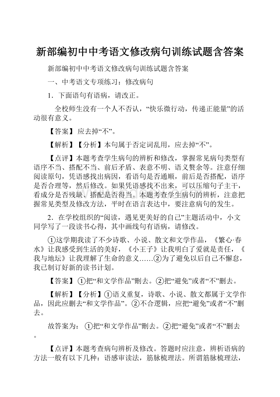 新部编初中中考语文修改病句训练试题含答案.docx_第1页