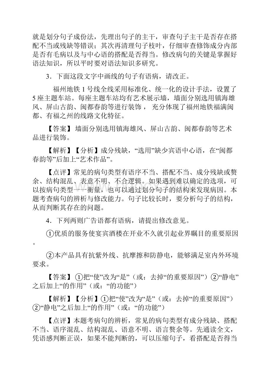 新部编初中中考语文修改病句训练试题含答案.docx_第2页