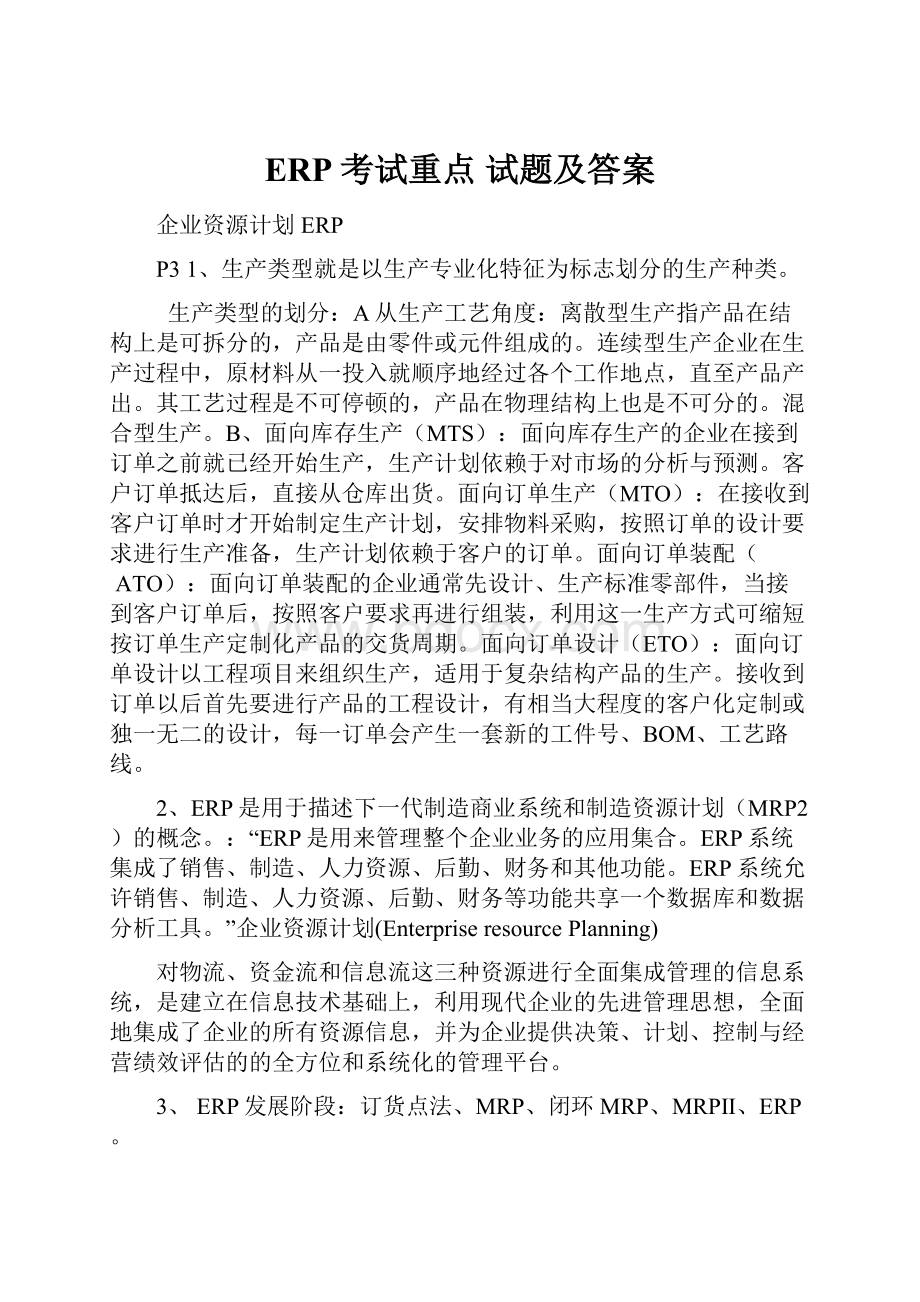 ERP考试重点 试题及答案.docx_第1页