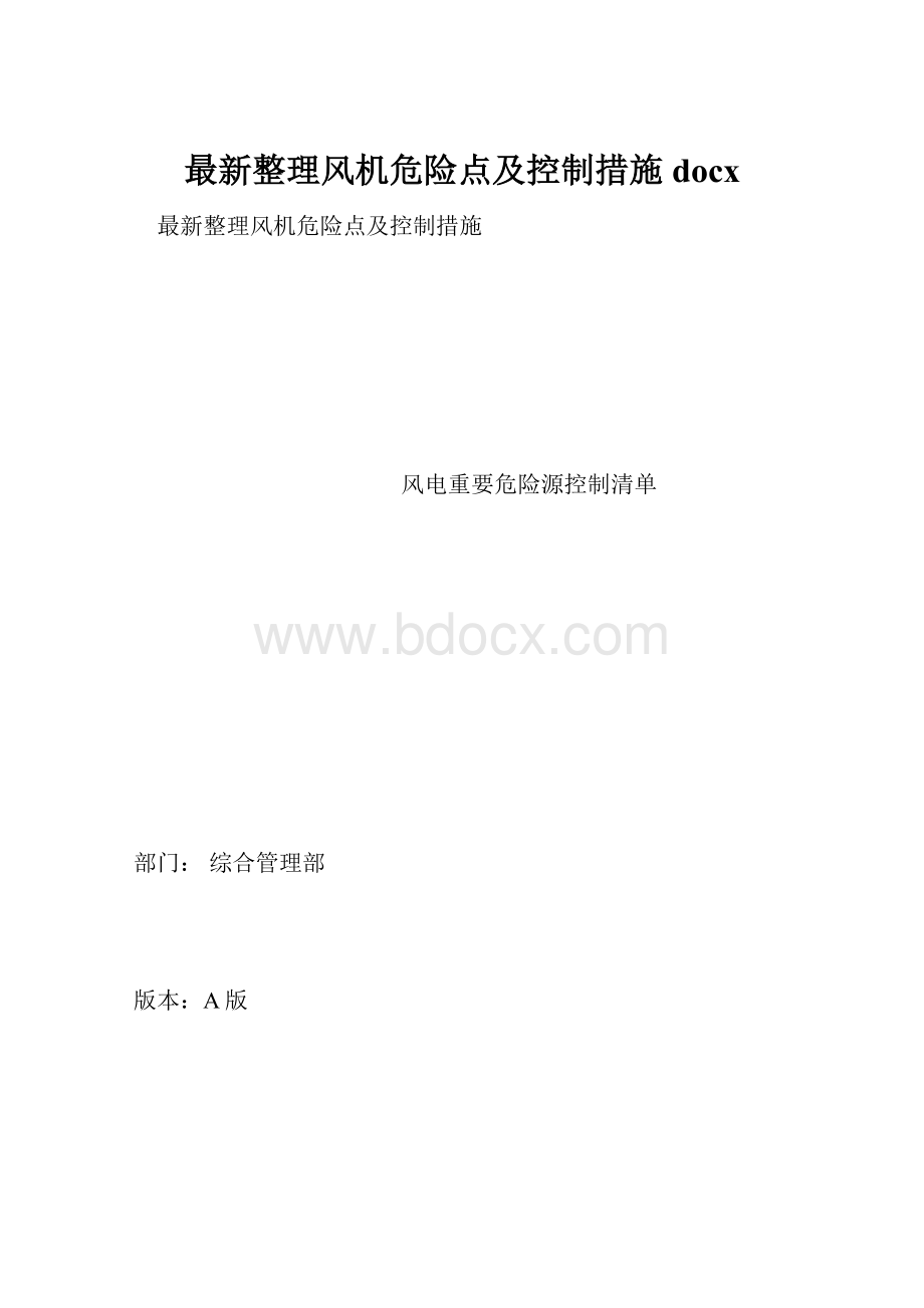 最新整理风机危险点及控制措施docx.docx_第1页