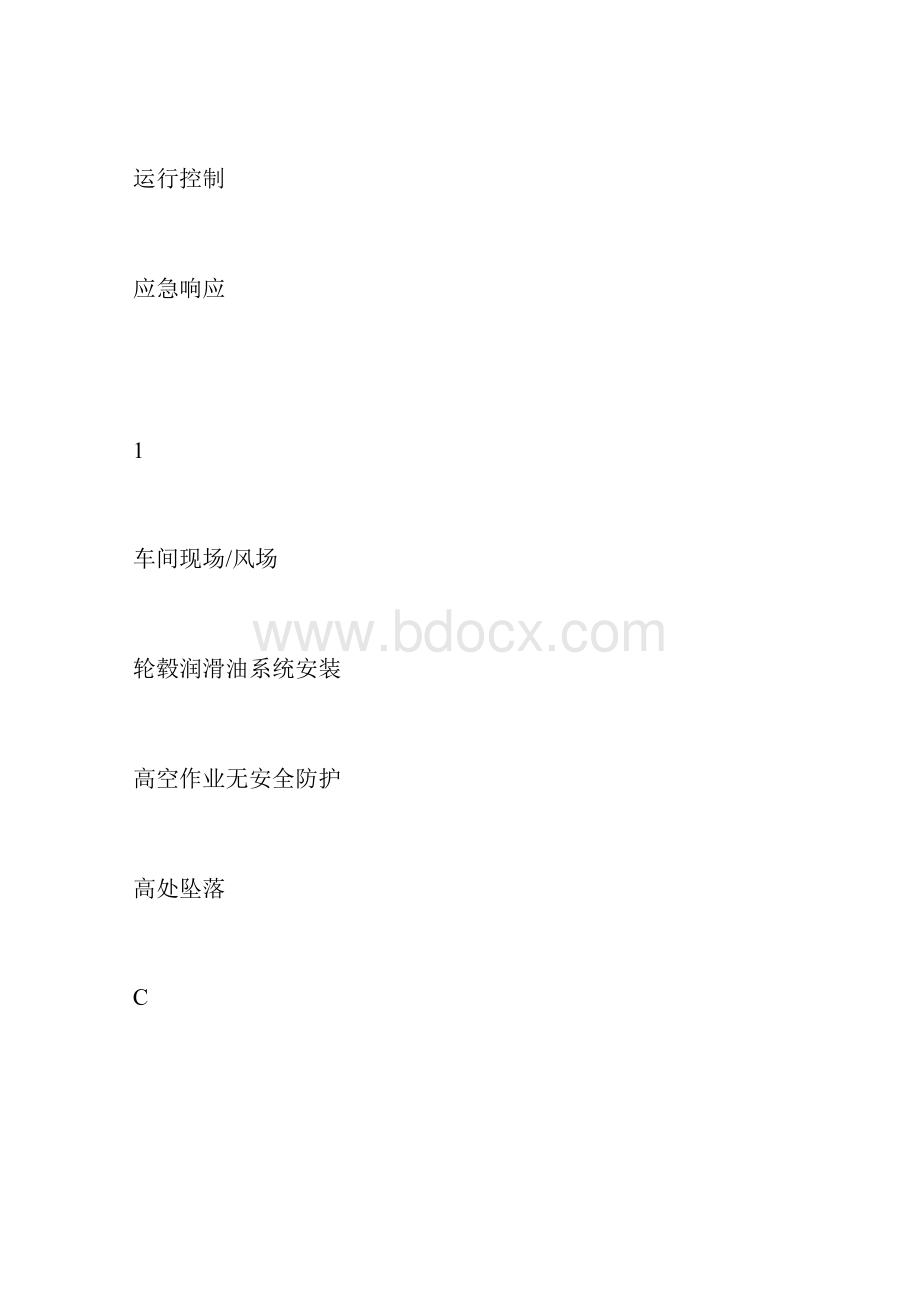 最新整理风机危险点及控制措施docx.docx_第3页