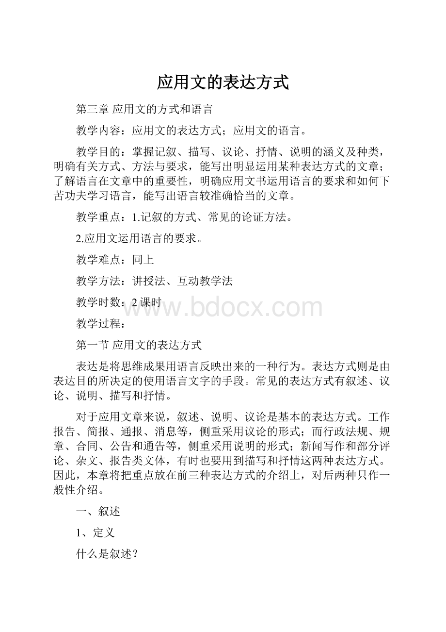 应用文的表达方式.docx_第1页